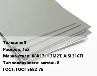 Лист нержавеющий 3 1х2 Сталь: 08Х17Н13М2Т, AISI 316Ti Тип:матовый ГОСТ 5582-75